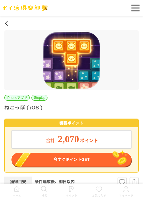 ねこっぽ（iOS）の過去最高画像（ポイ活倶楽部・2026年5月29日）