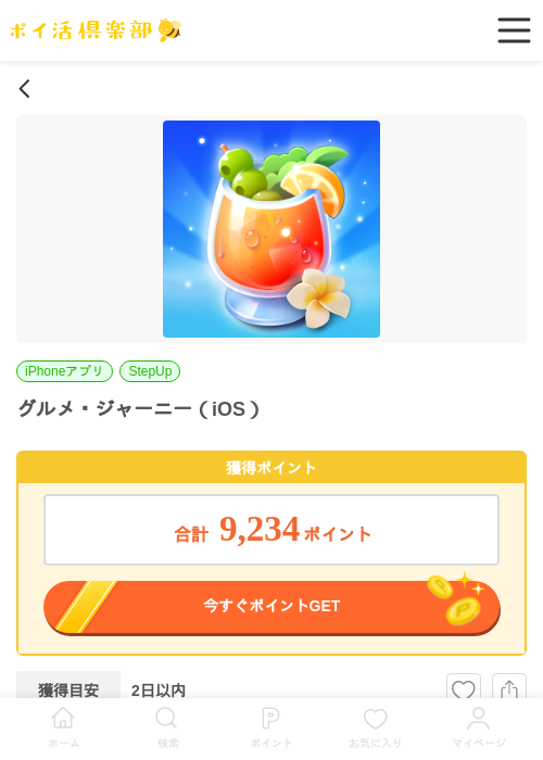 グルメ・ジャーニー（iOS）の過去最高画像（ポイ活倶楽部・2026年5月28日）