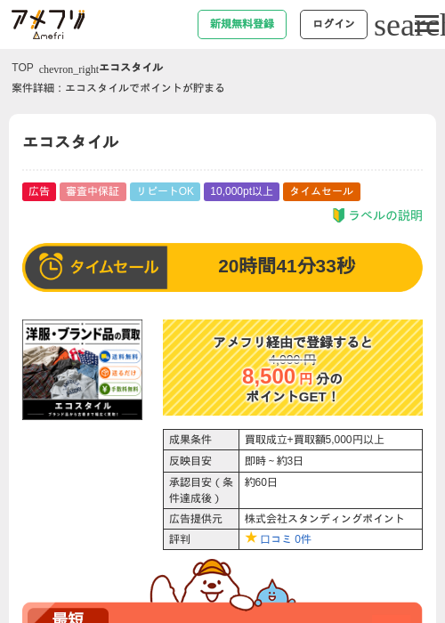 エコスタイルの掲載記録画像(アメフリ・2026年9月15日)