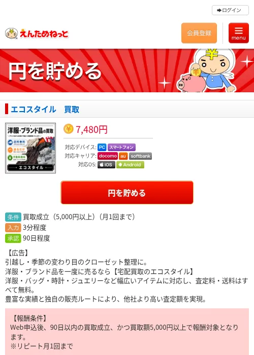 エコスタイル　買取の掲載記録画像（えんためねっと・2026年6月10日）