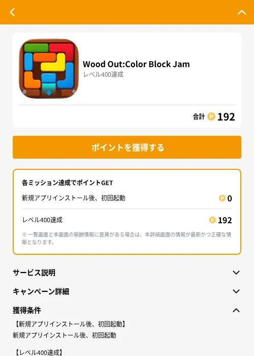 Wood Out:Color Block Jamの掲載記録画像（GMOポイ活（GF Rewards）・2026年6月21日）