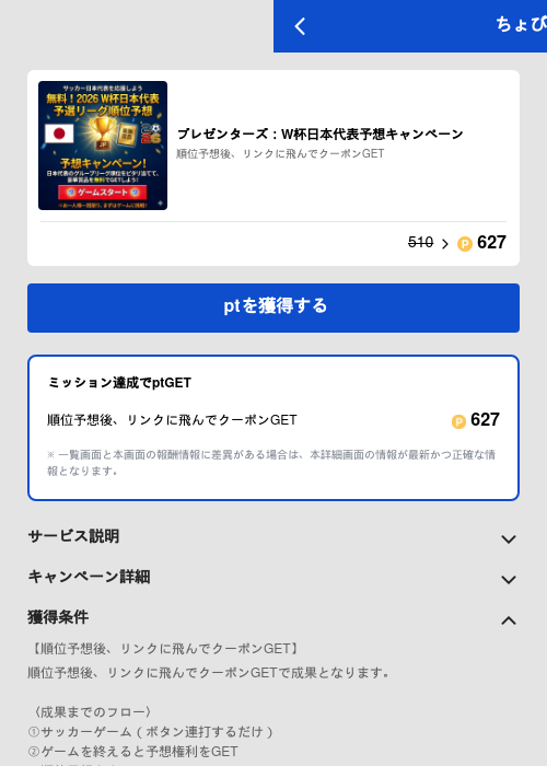 プレゼンターズ：W杯日本代表予想キャンペーンの過去最高画像（ちょびリッチ（GF Rewards）・2026年5月29日）