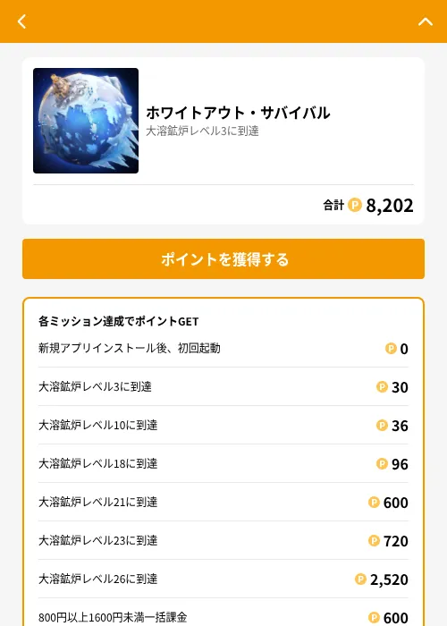 ホワイトアウト・サバイバルの掲載記録画像（GMOポイ活（GF Rewards）・2026年6月21日）