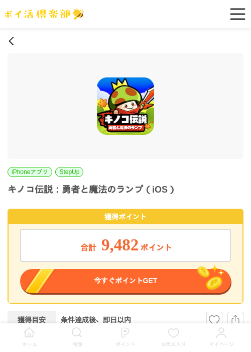 キノコ伝説：勇者と魔法のランプ（iOS）の過去最高画像（ポイ活倶楽部・2026年5月28日）