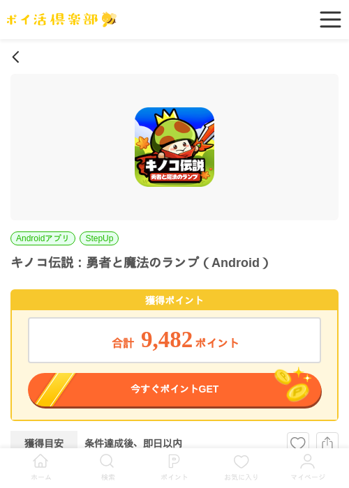 キノコ伝説：勇者と魔法のランプ（Android）の過去最高画像（ポイ活倶楽部・2026年5月29日）