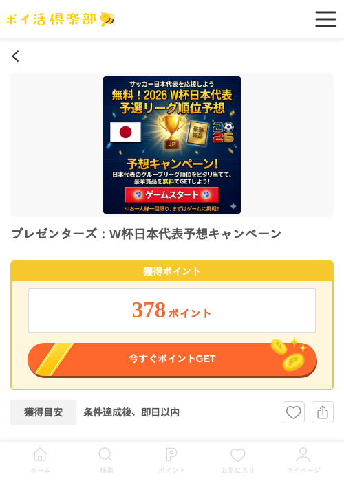 プレゼンターズ：W杯日本代表予想キャンペーンの過去最高画像（ポイ活倶楽部・2026年5月28日）