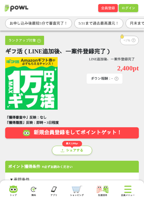ギフ活（LINE追加後、一案件登録完了）の過去最高画像（Powl・2026年5月29日）