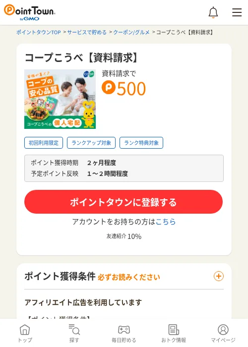 コープこうべ【資料請求】の過去最高画像（ポイントタウン・2026年6月4日）