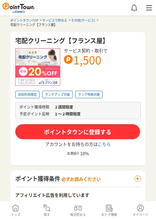 宅配クリーニング【フランス屋】の掲載記録画像（ポイントタウン・2026年6月4日）