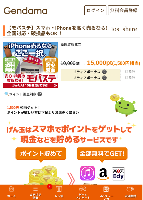 【モバステ】スマホ・iPhoneを高く売るなら!全国対応・破損品もOK！の過去最高画像（げん玉・2026年5月29日）