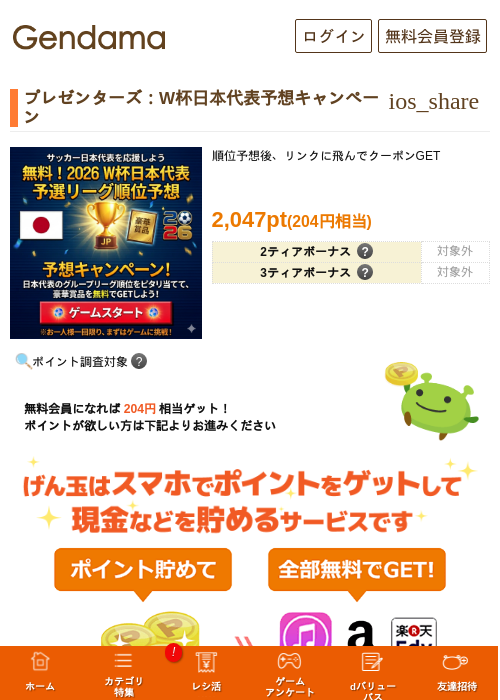 プレゼンターズ：W杯日本代表予想キャンペーンの過去最高画像（げん玉・2026年5月29日）