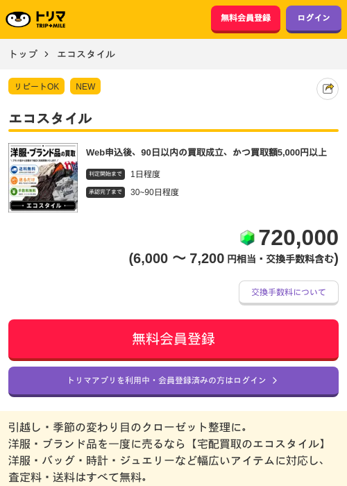 エコスタイルの掲載記録画像(トリマ・2026年5月29日)