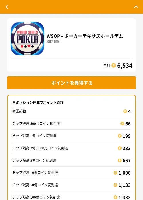 WSOP - ポーカーテキサスホールデムの掲載記録画像（GMOポイ活（GF Rewards）・2026年6月21日）