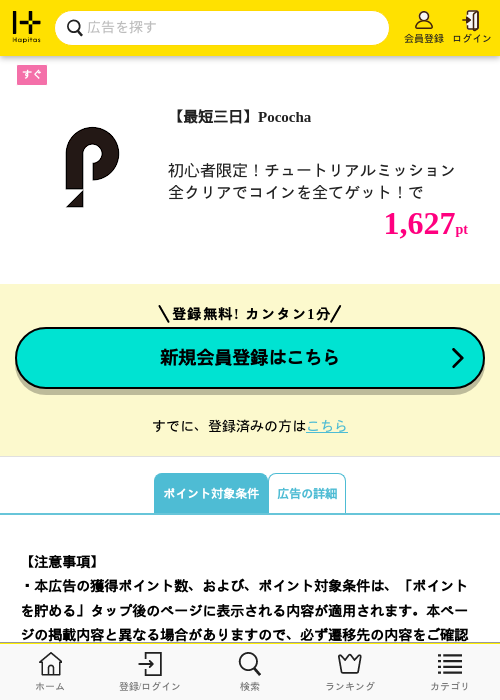 【最短三日】Pocochaの過去最高画像（ハピタス・2026年5月30日）