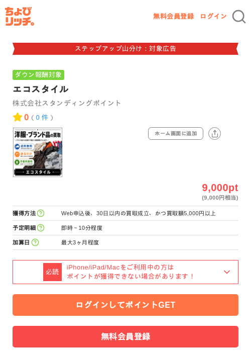 エコスタイルの掲載記録画像（ちょびリッチ・2026年9月2日）