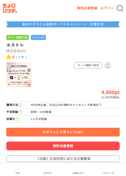エストレの掲載記録画像(ちょびリッチ・2026年5月29日)