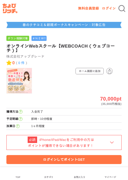 オンラインWebスクール【WEBCOACH（ウェブコーチ）】の過去最高画像（ちょびリッチ・2026年5月29日）