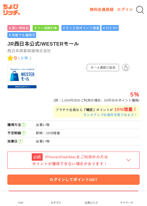 JR西日本公式/WESTERモールの過去最高画像（ちょびリッチ・2026年5月29日）