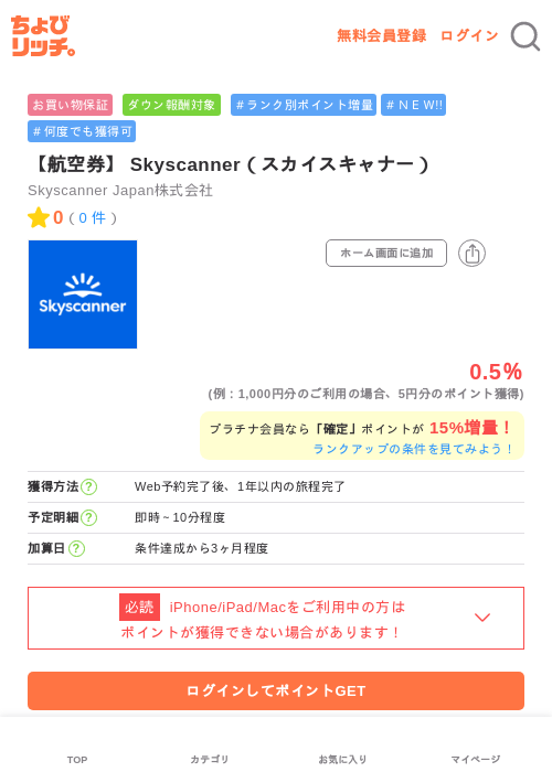 【航空券】 Skyscanner（スカイスキャナー）の過去最高画像（ちょびリッチ・2026年5月29日）
