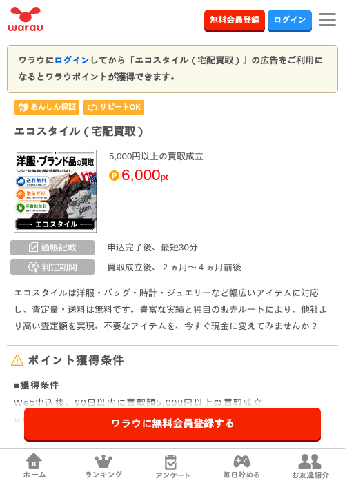 エコスタイル（宅配買取）の掲載記録画像（ワラウ・2026年5月29日）