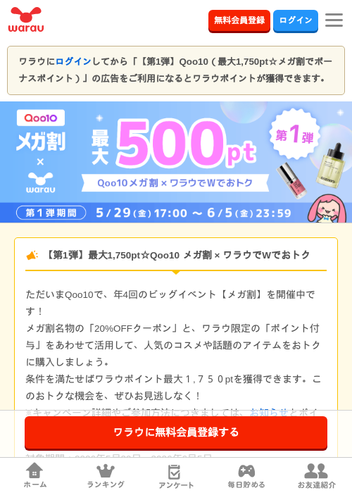 【第1弾】Qoo10（最大1,750pt☆メガ割でボーナスポイント）の過去最高画像（ワラウ・2026年5月29日）