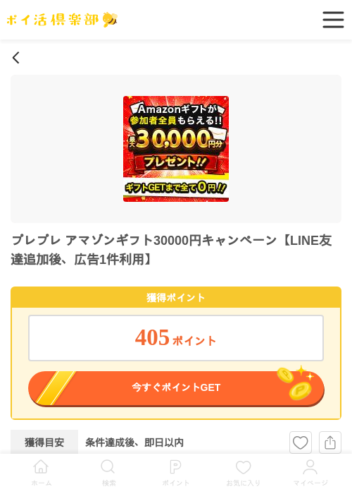 プレプレ アマゾンギフト30000円キャンペーン【LINE友達追加後、広告1件利用】の過去最高画像（ポイ活倶楽部・2026年5月29日）