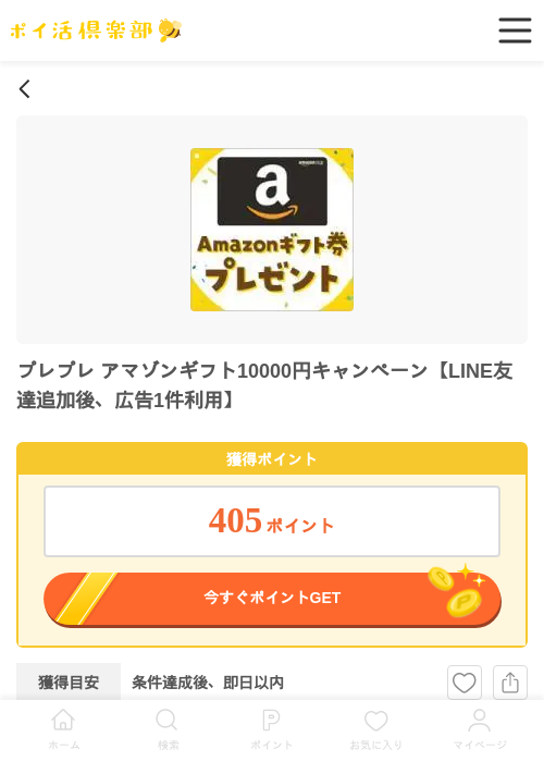 プレプレ アマゾンギフト10000円キャンペーン【LINE友達追加後、広告1件利用】の過去最高画像（ポイ活倶楽部・2026年5月29日）