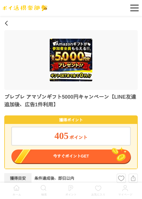 プレプレ アマゾンギフト5000円キャンペーン【LINE友達追加後、広告1件利用】の過去最高画像（ポイ活倶楽部・2026年5月29日）