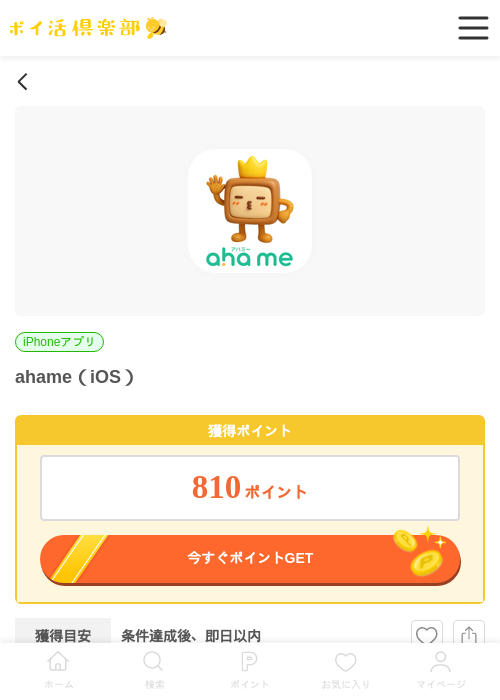 ahame（iOS）の過去最高画像（ポイ活倶楽部・2026年5月29日）