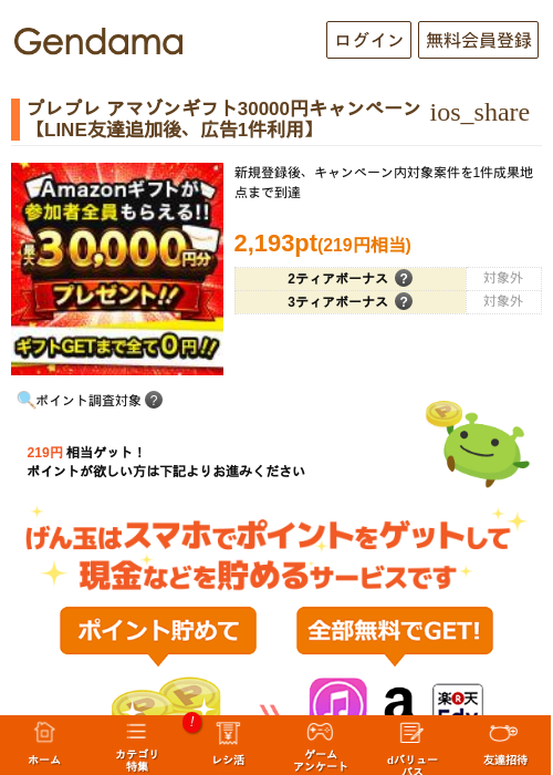 プレプレ アマゾンギフト30000円キャンペーン【LINE友達追加後、広告1件利用】の過去最高画像（げん玉・2026年5月29日）