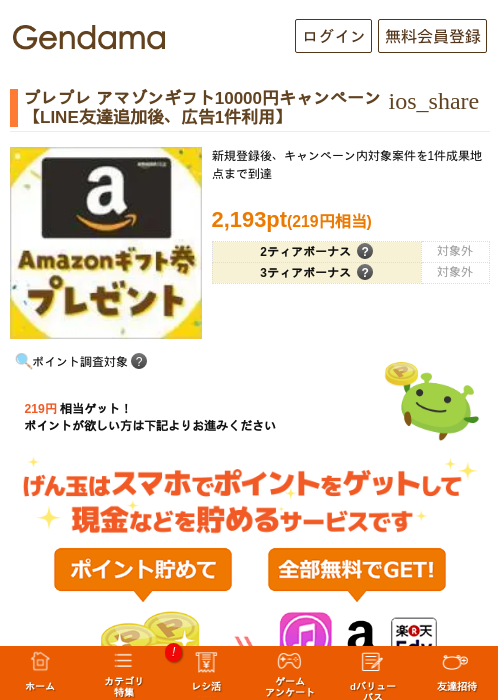 プレプレ アマゾンギフト10000円キャンペーン【LINE友達追加後、広告1件利用】の過去最高画像（げん玉・2026年5月29日）