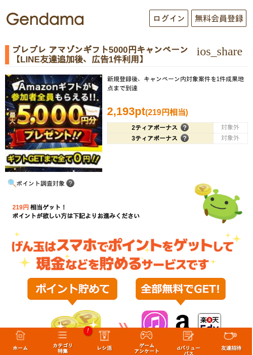 プレプレ アマゾンギフト5000円キャンペーン【LINE友達追加後、広告1件利用】の過去最高画像（げん玉・2026年5月29日）