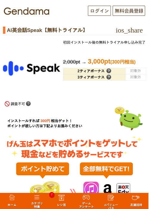 AI英会話Speak【無料トライアル】の過去最高画像（げん玉・2026年5月29日）