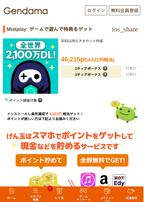 Mistplay: ゲームで遊んで特典をゲットの過去最高画像（げん玉・2026年5月29日）