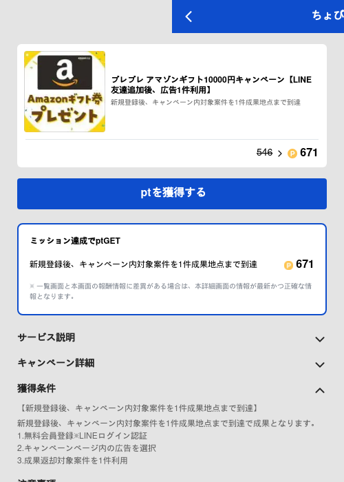 プレプレ アマゾンギフト10000円キャンペーン【LINE友達追加後、広告1件利用】の過去最高画像（ちょびリッチ（GF Rewards）・2026年5月29日）
