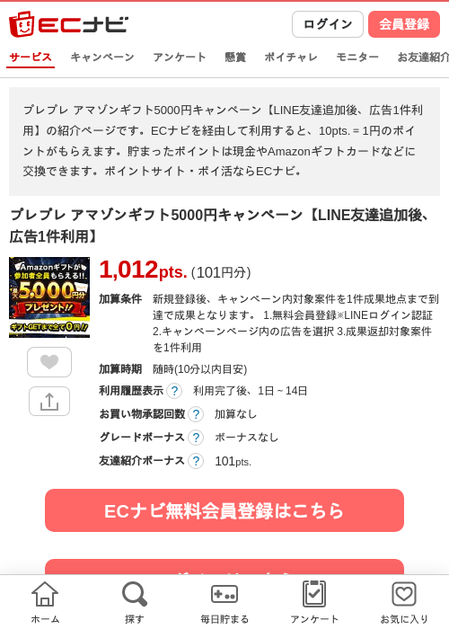 プレプレ アマゾンギフト5000円キャンペーン【LINE友達追加後、広告1件利用】の過去最高画像（ECナビ・2026年5月30日）