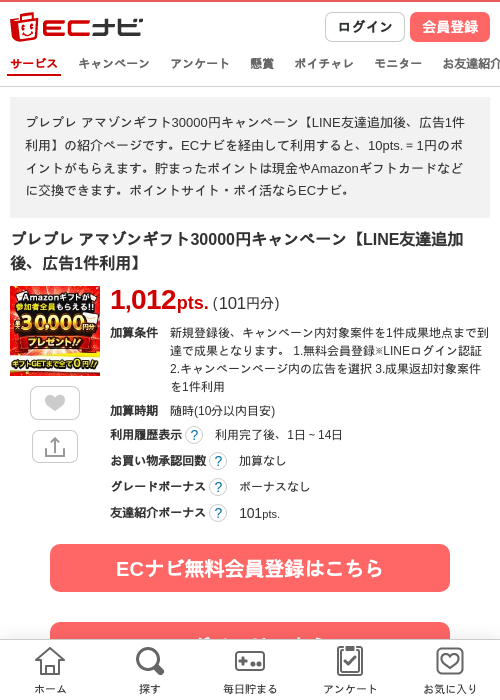 プレプレ アマゾンギフト30000円キャンペーン【LINE友達追加後、広告1件利用】の過去最高画像（ECナビ・2026年5月30日）