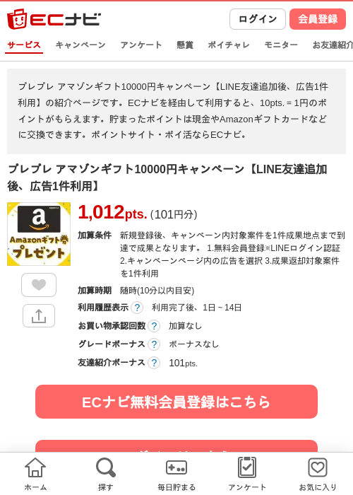 プレプレ アマゾンギフト10000円キャンペーン【LINE友達追加後、広告1件利用】の過去最高画像（ECナビ・2026年5月30日）