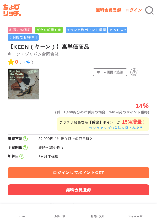 【KEEN（キーン）】高単価商品の過去最高画像（ちょびリッチ・2026年5月30日）