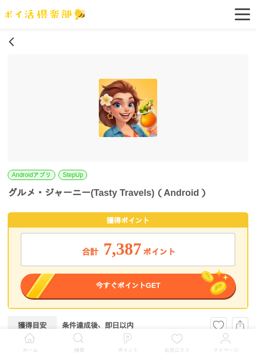 グルメ・ジャーニー(Tasty Travels)（Android）の過去最高画像（ポイ活倶楽部・2026年5月29日）