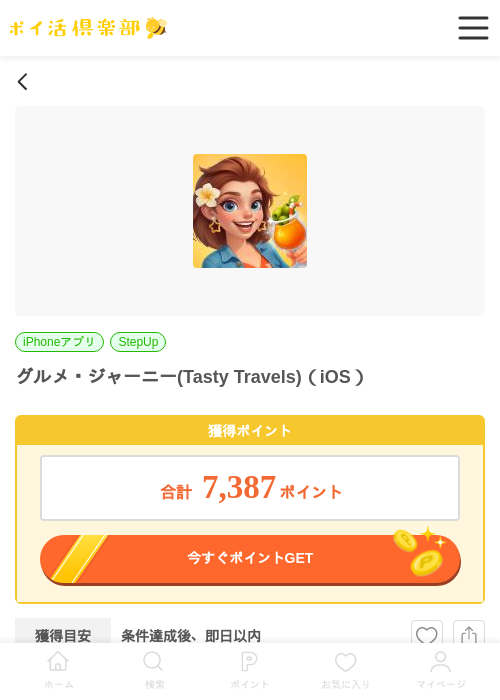 グルメ・ジャーニー(Tasty Travels)（iOS）の過去最高画像（ポイ活倶楽部・2026年5月30日）