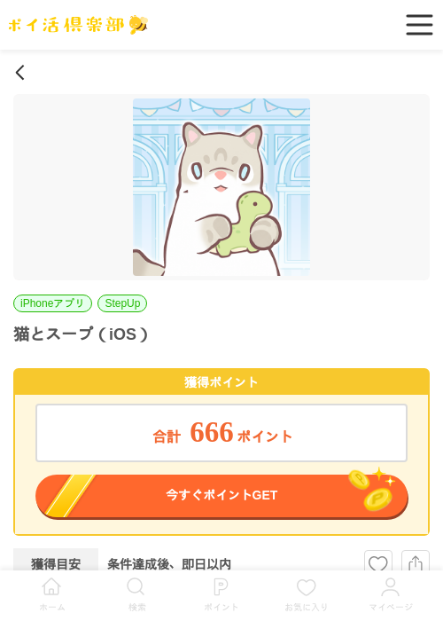 猫とスープ（iOS）の過去最高画像（ポイ活倶楽部・2026年5月29日）