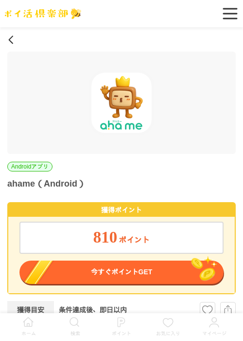 ahame（Android）の過去最高画像（ポイ活倶楽部・2026年5月30日）