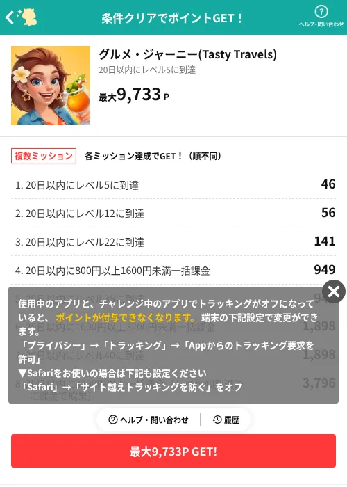グルメ・ジャーニー(Tasty Travels)の過去最高画像（モッピー（AppDriver）・2026年6月13日）