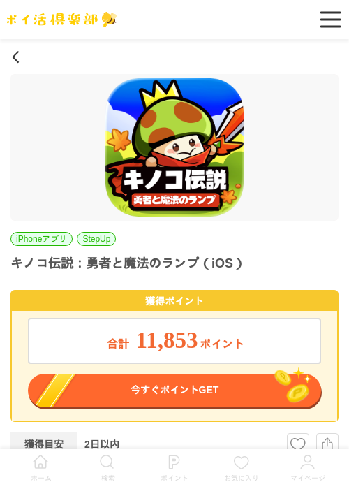 キノコ伝説：勇者と魔法のランプ（iOS）の過去最高画像（ポイ活倶楽部・2026年5月30日）