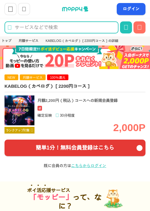 KABELOG（カベログ）［2200円コース］の掲載記録画像（モッピー・2026年5月30日）