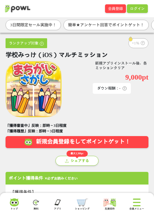 学校みっけ（iOS）マルチミッションの過去最高画像（Powl・2026年5月30日）