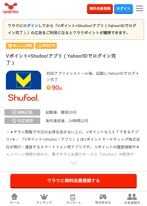 Vポイント×Shufoo!アプリ（Yahoo!IDでログイン完了）の過去最高画像（ワラウ・2026年5月30日）