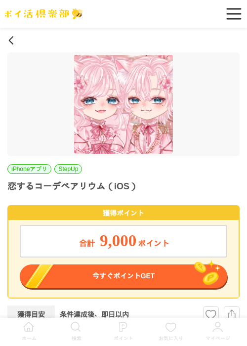 恋するコーデペアリウム（iOS）の過去最高画像（ポイ活倶楽部・2026年6月1日）