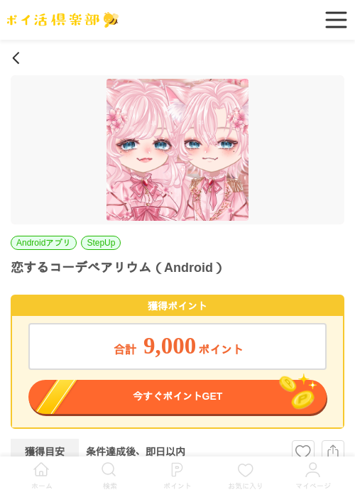 恋するコーデペアリウム（Android）の過去最高画像（ポイ活倶楽部・2026年6月1日）